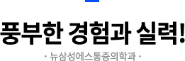 풍부한 경험과 실력!