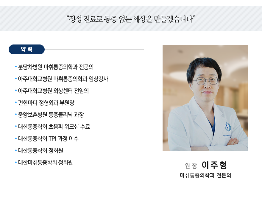 뉴삼성에스통증의학과 이주형 원장